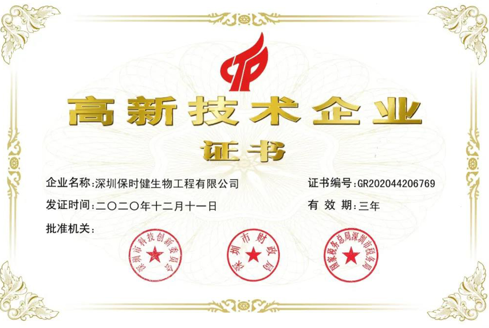 尊龙时凯投资企业保时健生物喜获国家高新技术企业认定