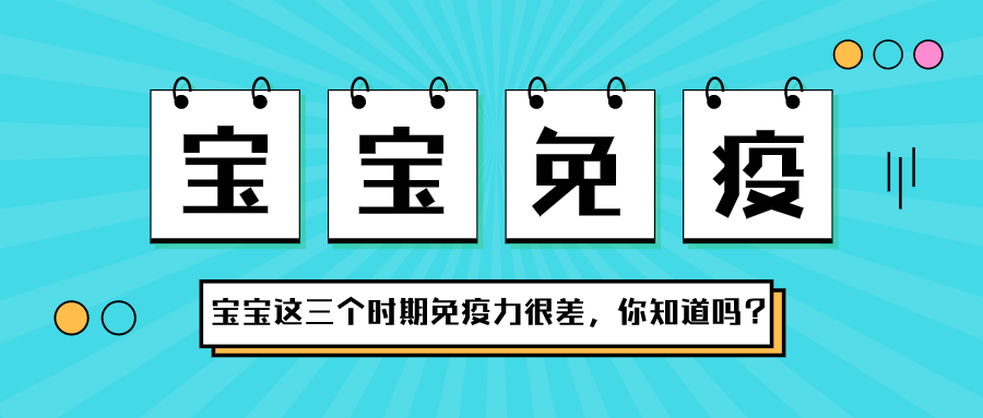 宝宝在这三个时期，，，，免疫力很差，，你知道吗？？？？