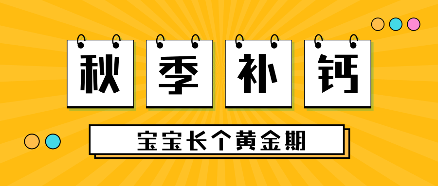秋季补钙，，抓住宝宝长个黄金期