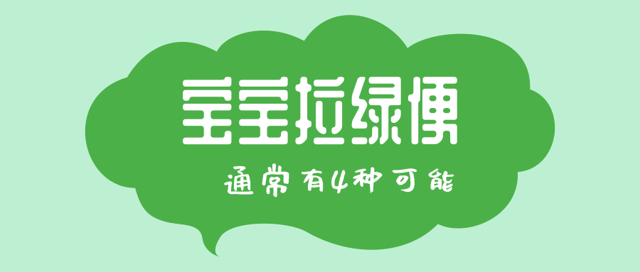 宝宝拉绿便，，，，多是这4个原因导致的