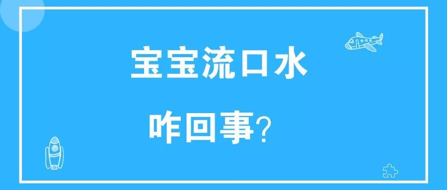 宝宝总是流口水，，，是长牙还是生病？？？