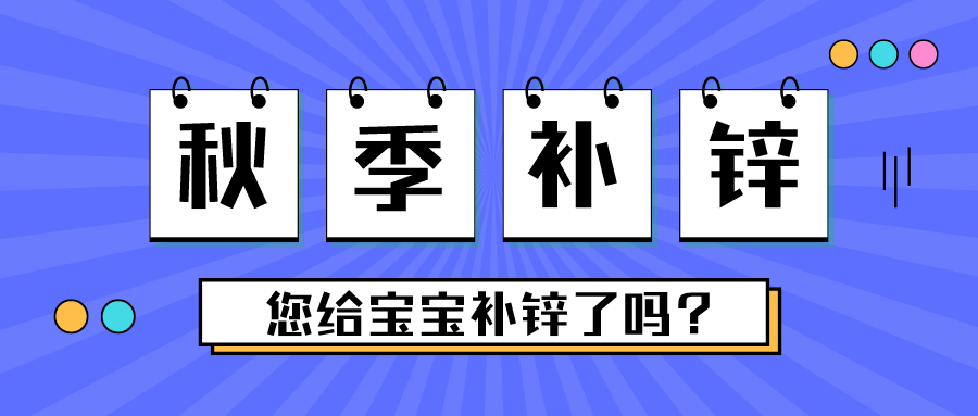 这个季节，，别忘了给宝宝补锌