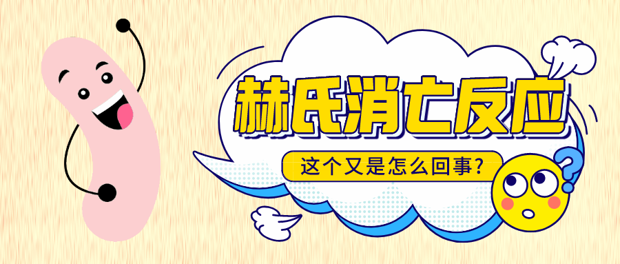 服用益生菌发生“赫氏消亡反应”，，，，继续吃还是马上停止？？